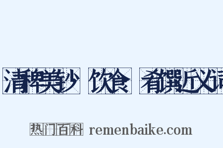 清稗美钞·饮食·肴馔近义词是什么意思的图片